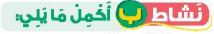 نشاط ب أكمل ما يلي